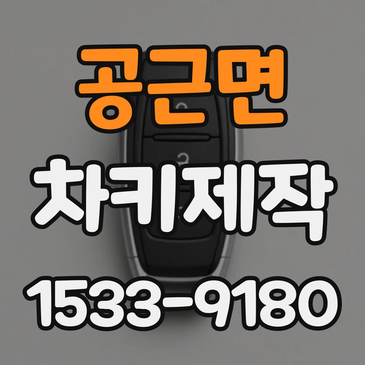 공근면 차키제작