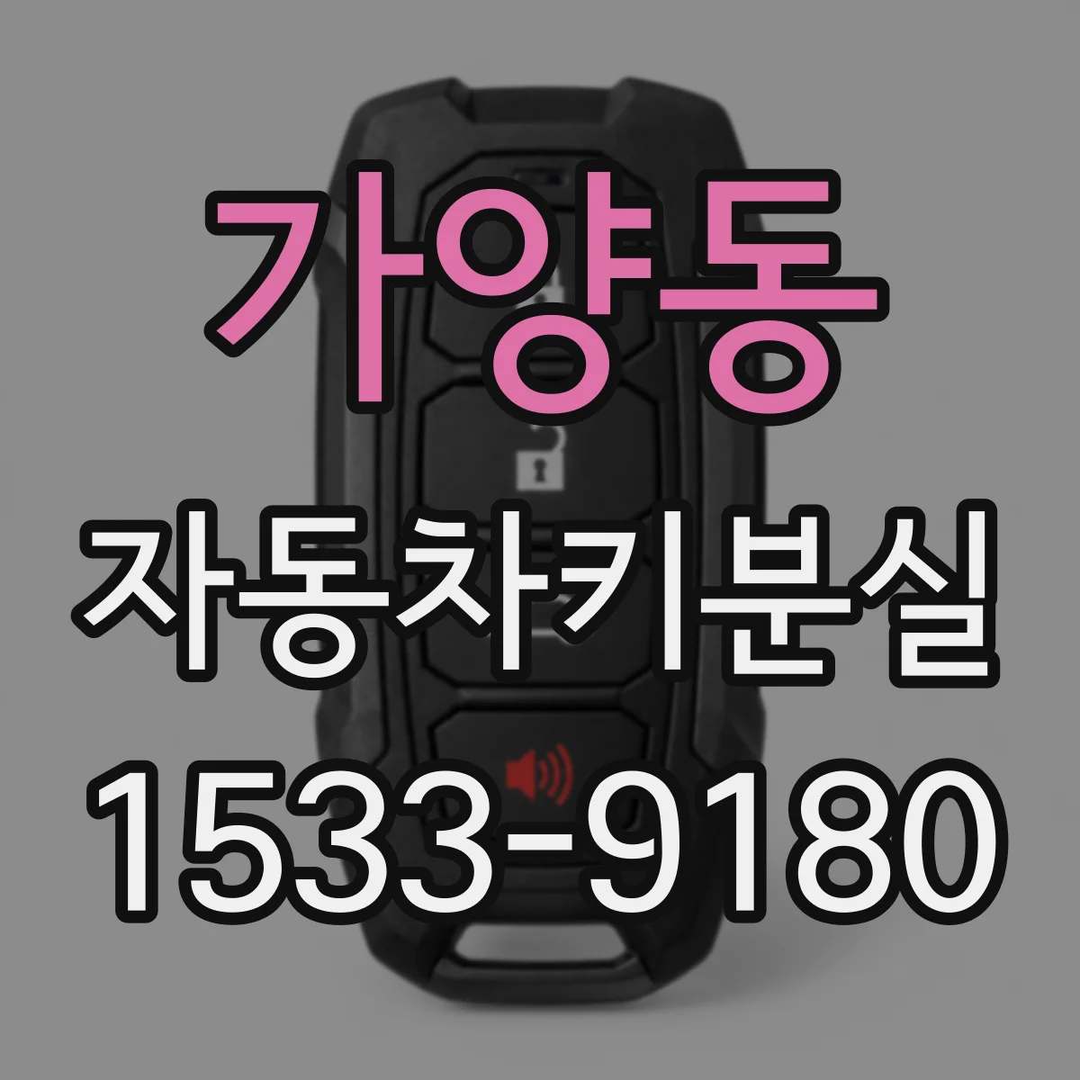 가양동 자동차키분실