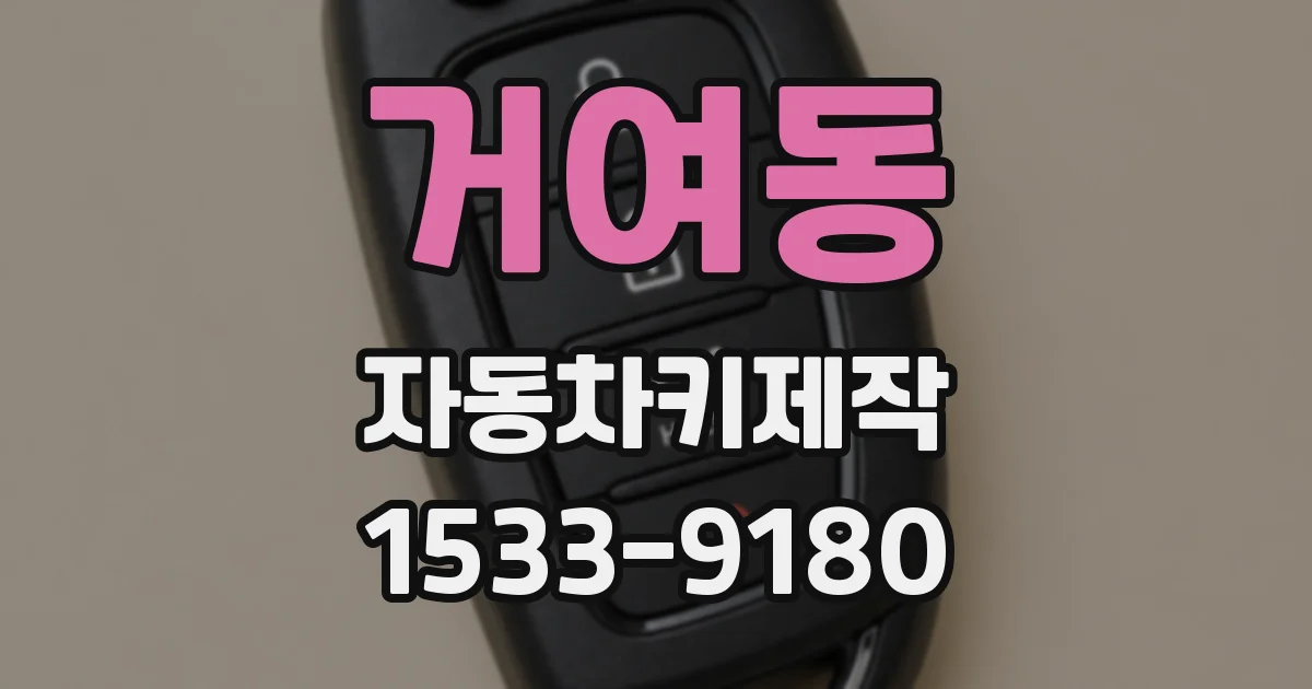 거여동 자동차키제작