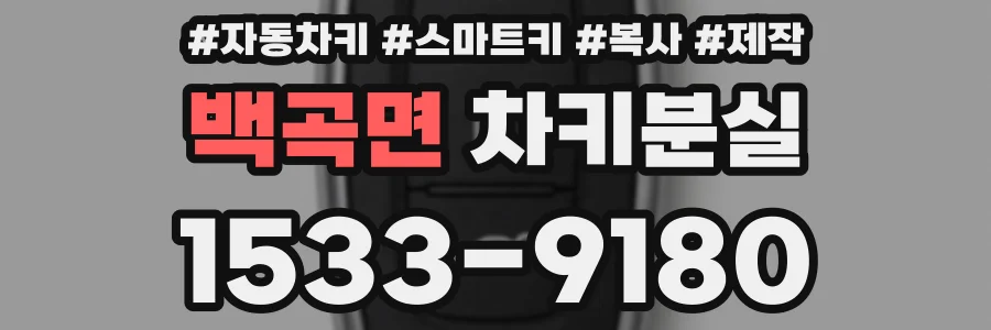 백곡면 차키분실