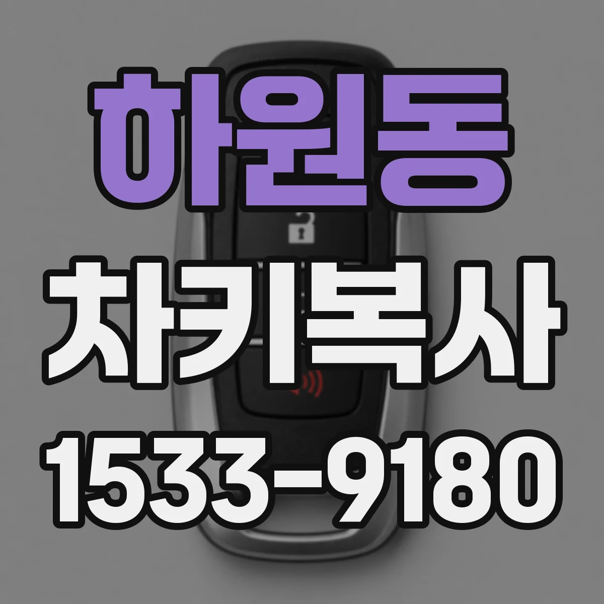 하원동 차키복사