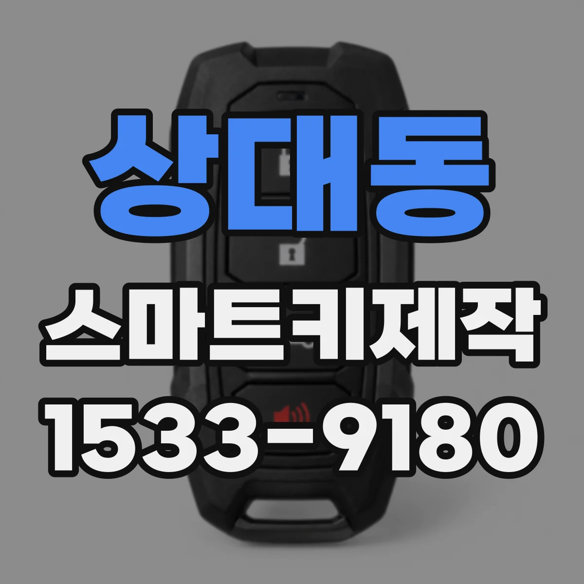 상대동 스마트키제작