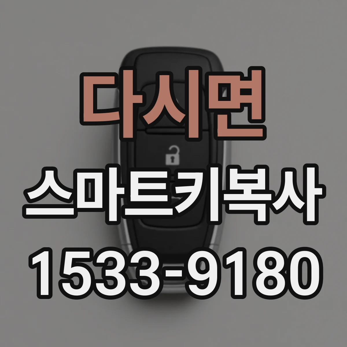 다시면 스마트키복사