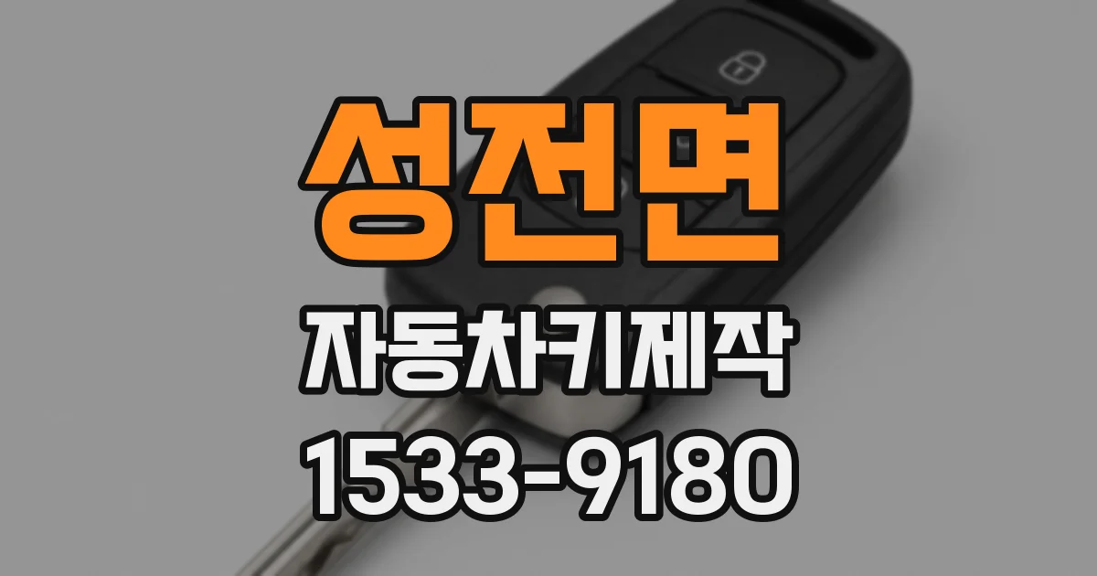 성전면 자동차키제작