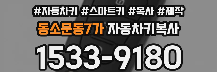 동소문동7가 자동차키복사