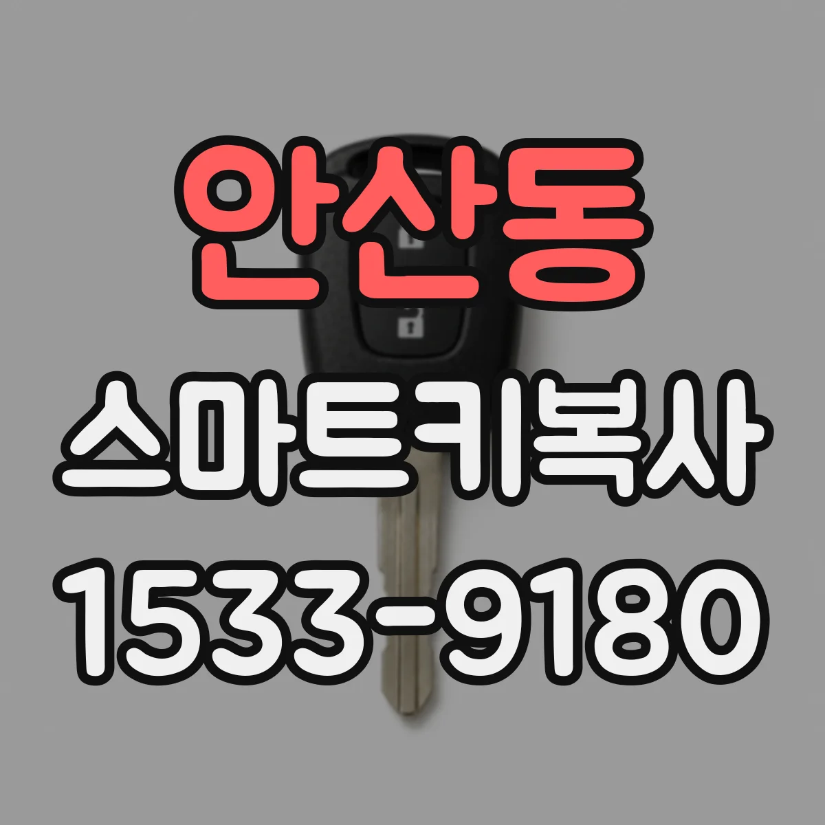 안산동 스마트키복사