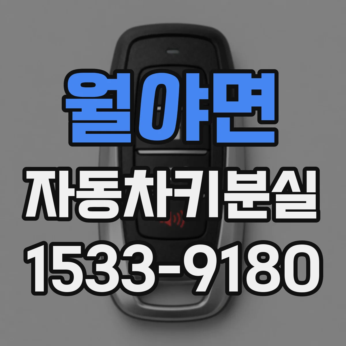 월야면 자동차키분실