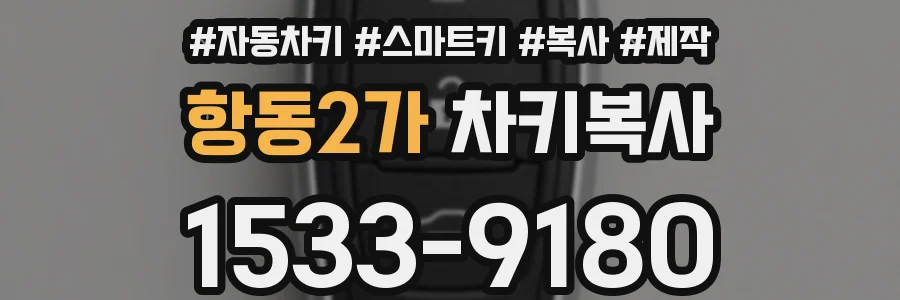 항동2가 차키복사