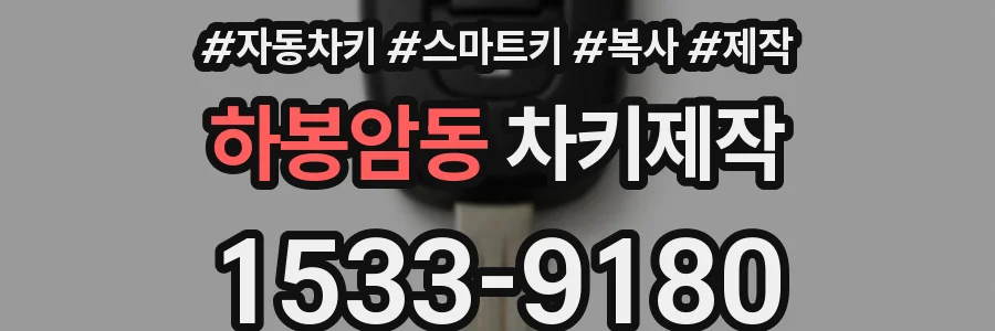 하봉암동 차키제작
