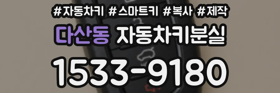다산동 자동차키분실