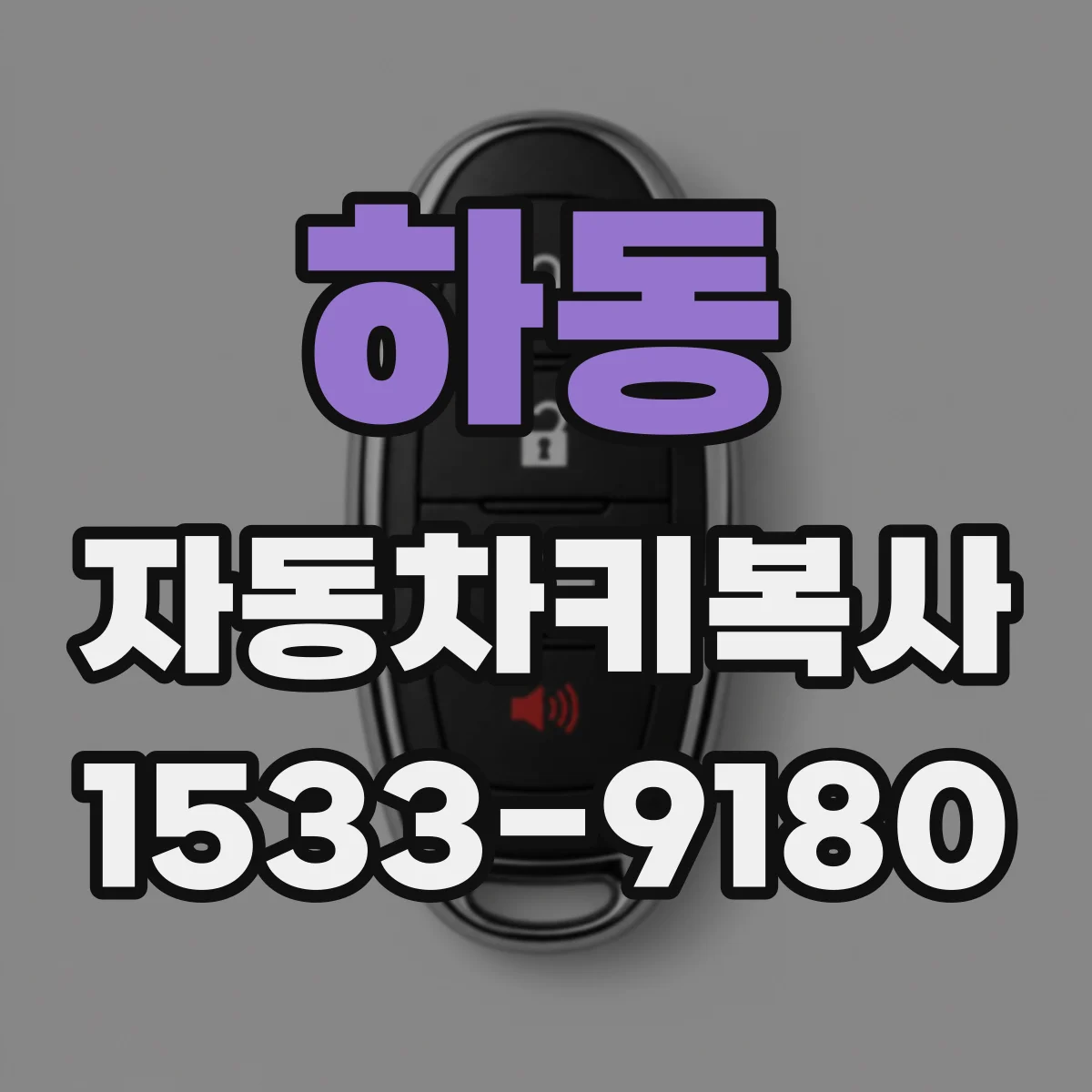 하동 자동차키복사