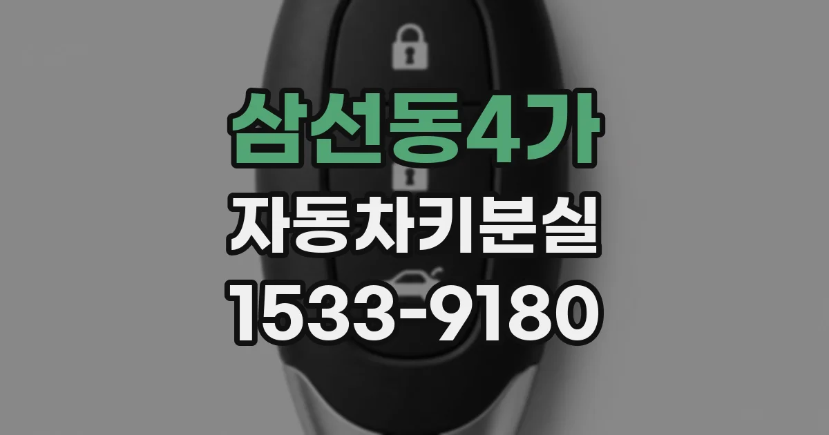 삼선동4가 자동차키분실