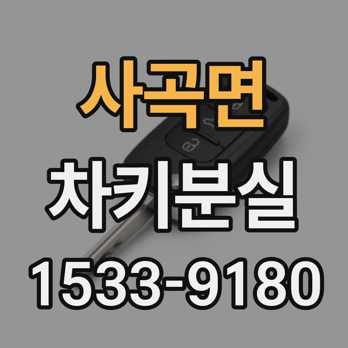 사곡면 차키분실
