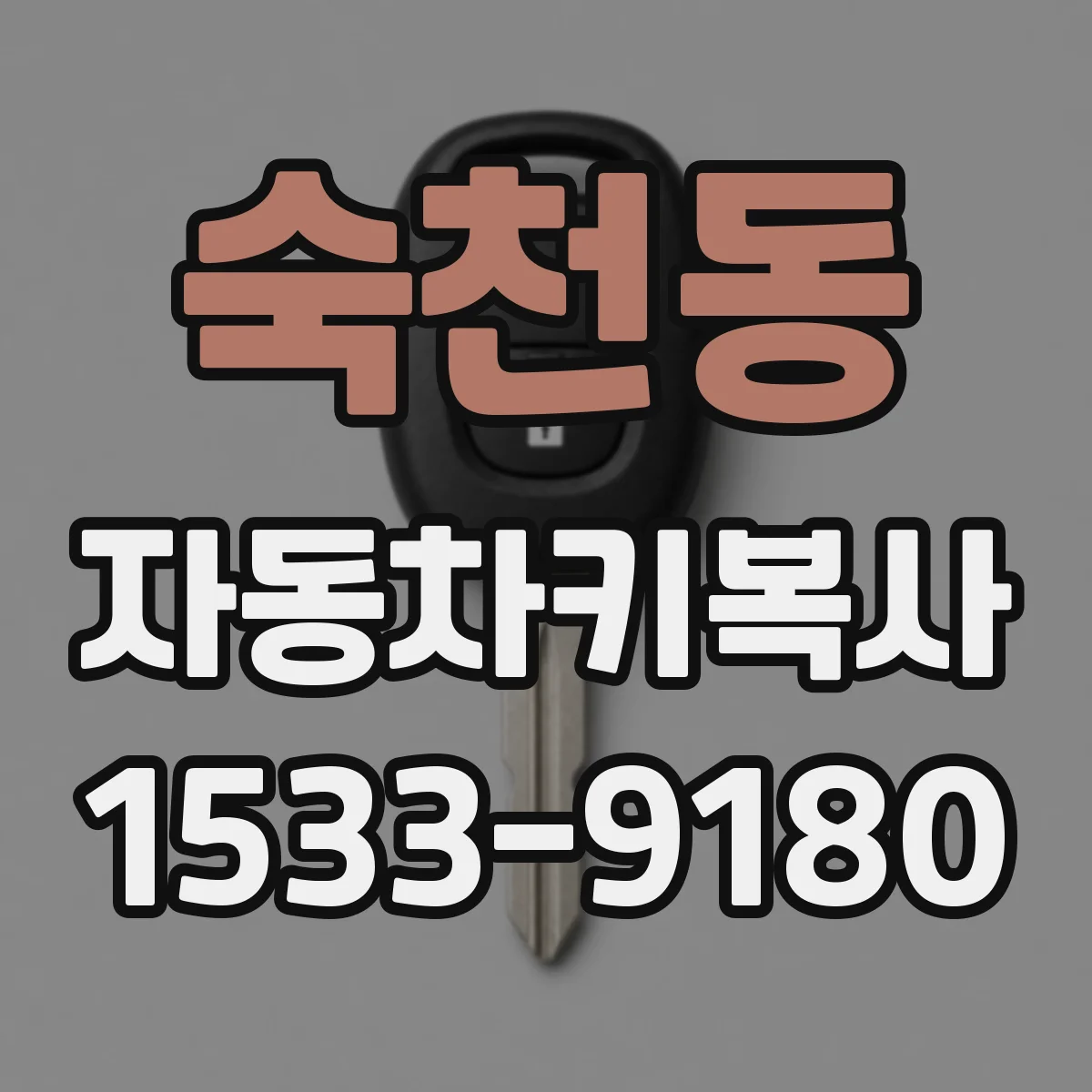 숙천동 자동차키복사