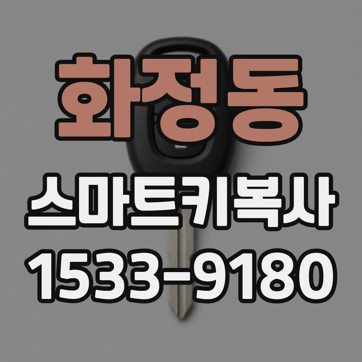 화정동 스마트키복사