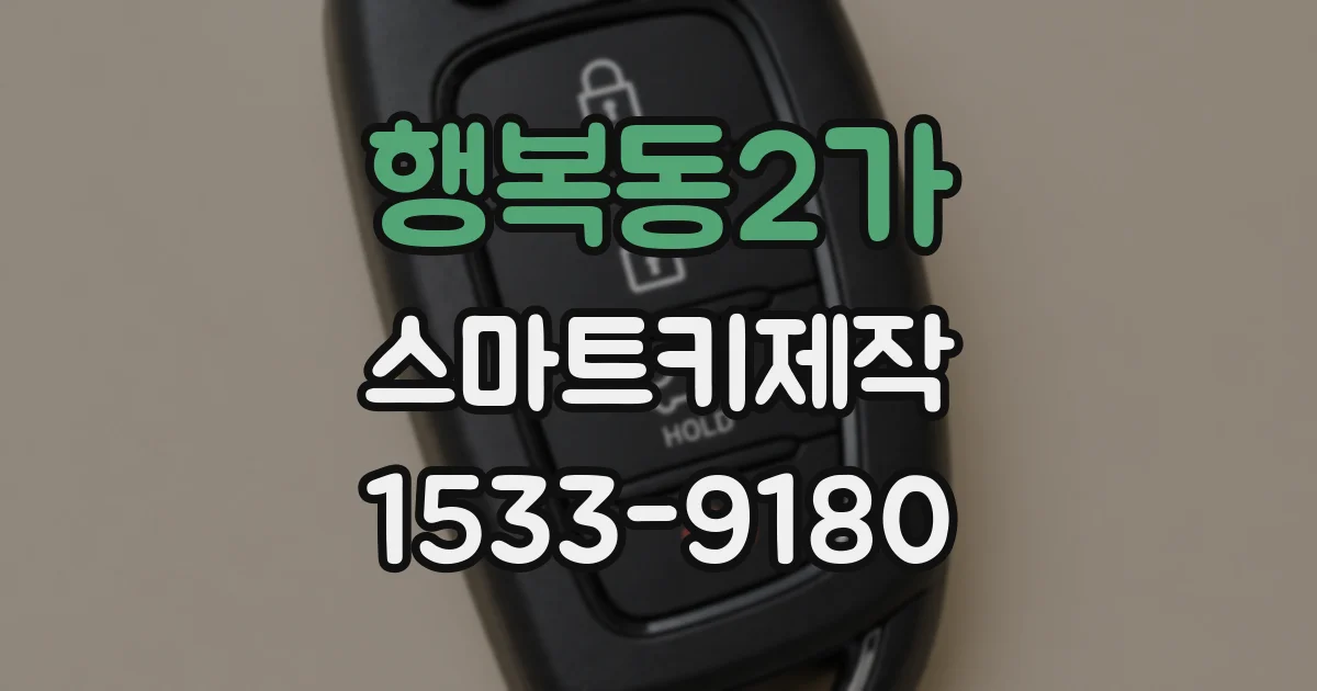 행복동2가 스마트키제작