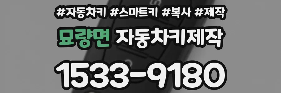 묘량면 자동차키제작