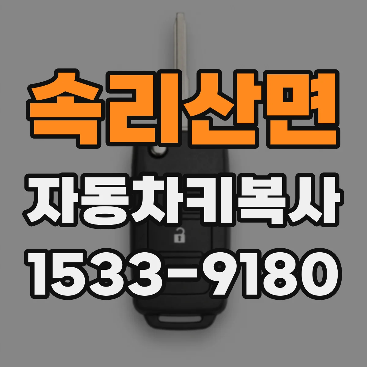 속리산면 자동차키복사