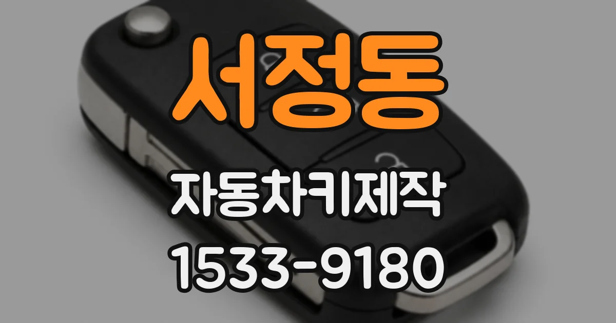 서정동 자동차키제작