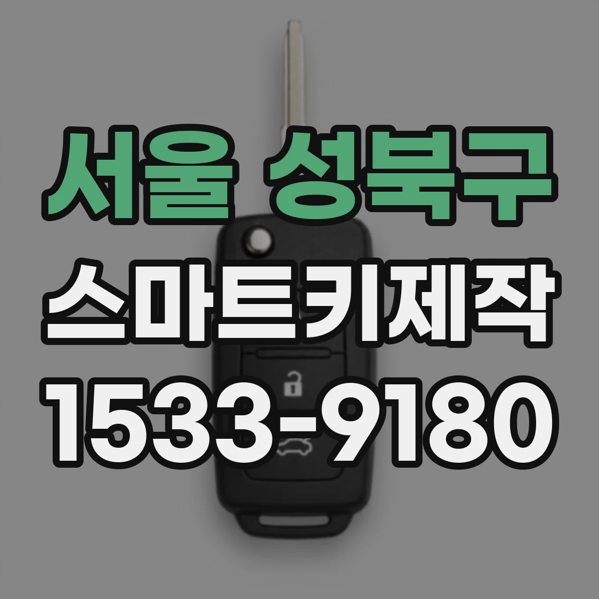 서울 성북구 스마트키제작