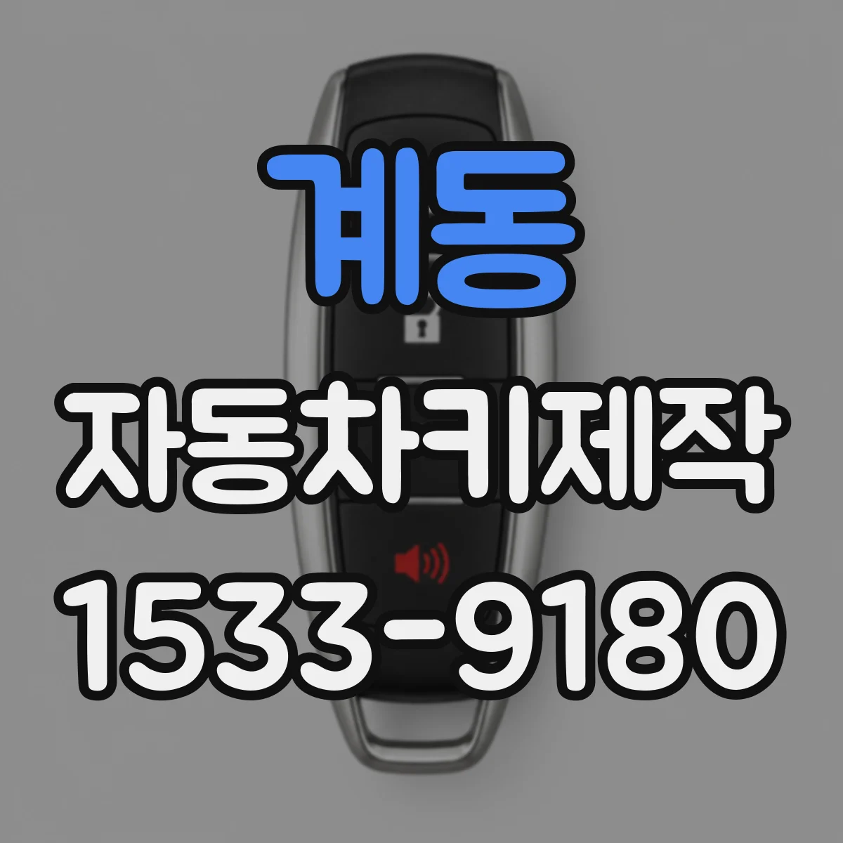 계동 자동차키제작 방전 뒤 키가 인식되다 멈출 때 원인