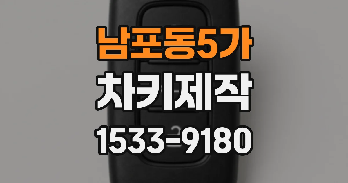 남포동5가 차키제작