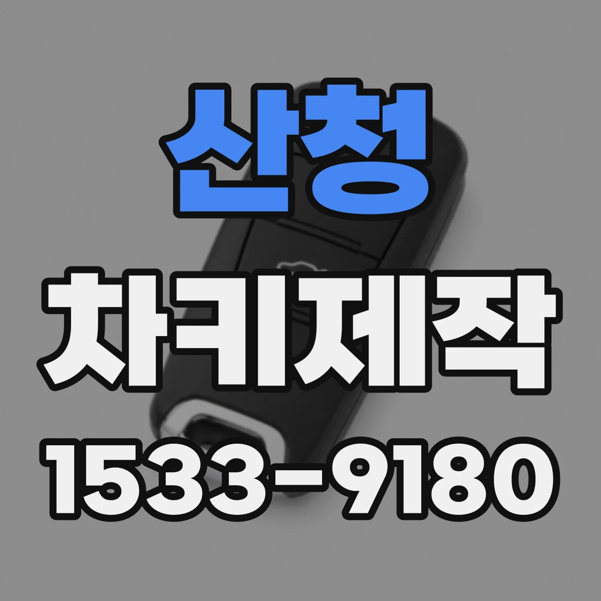 산청 차키제작