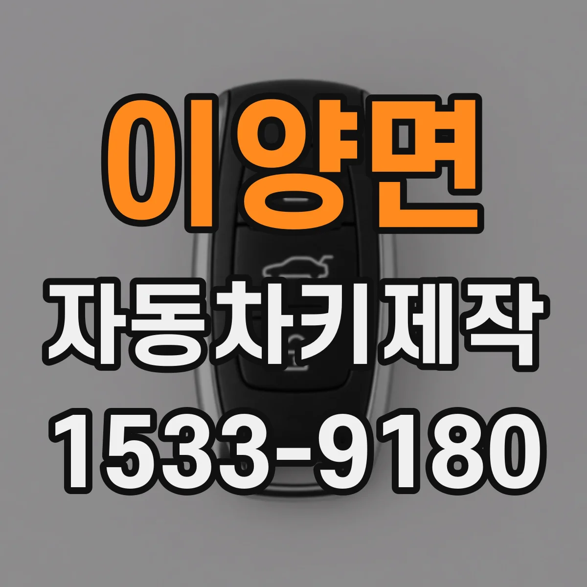 이양면 자동차키제작