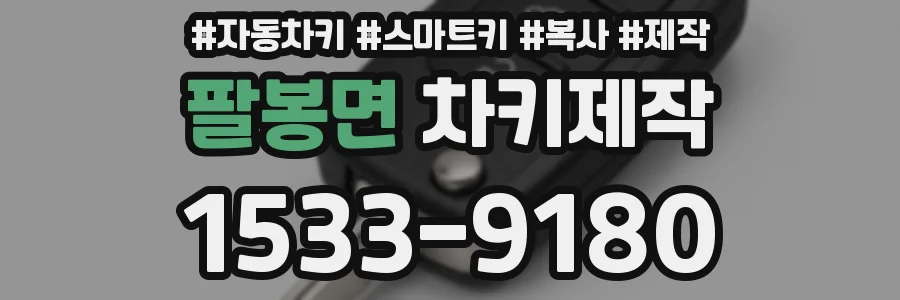 팔봉면 차키제작