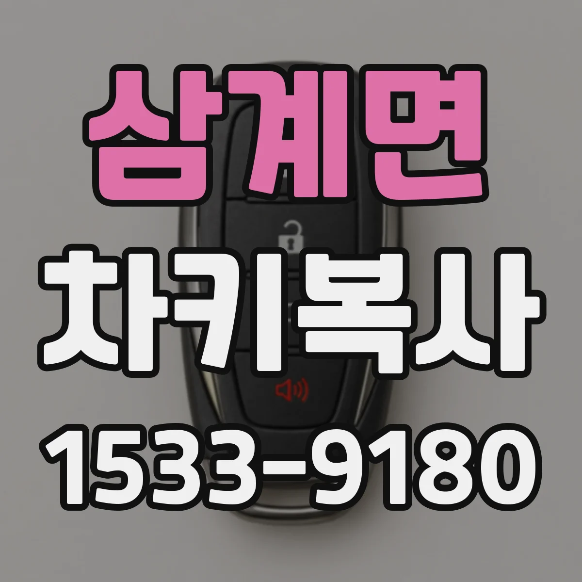 삼계면 차키복사
