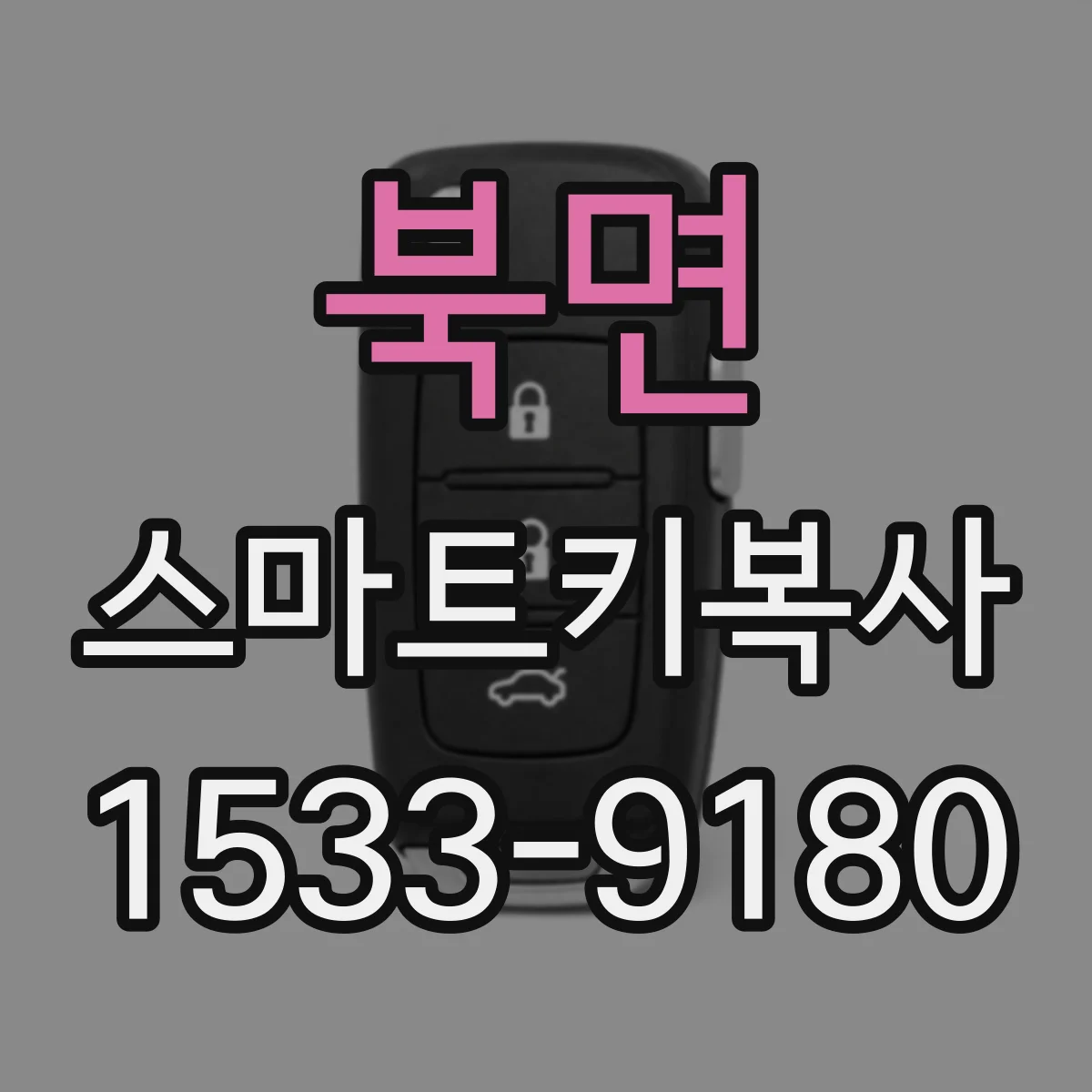 북면 스마트키복사