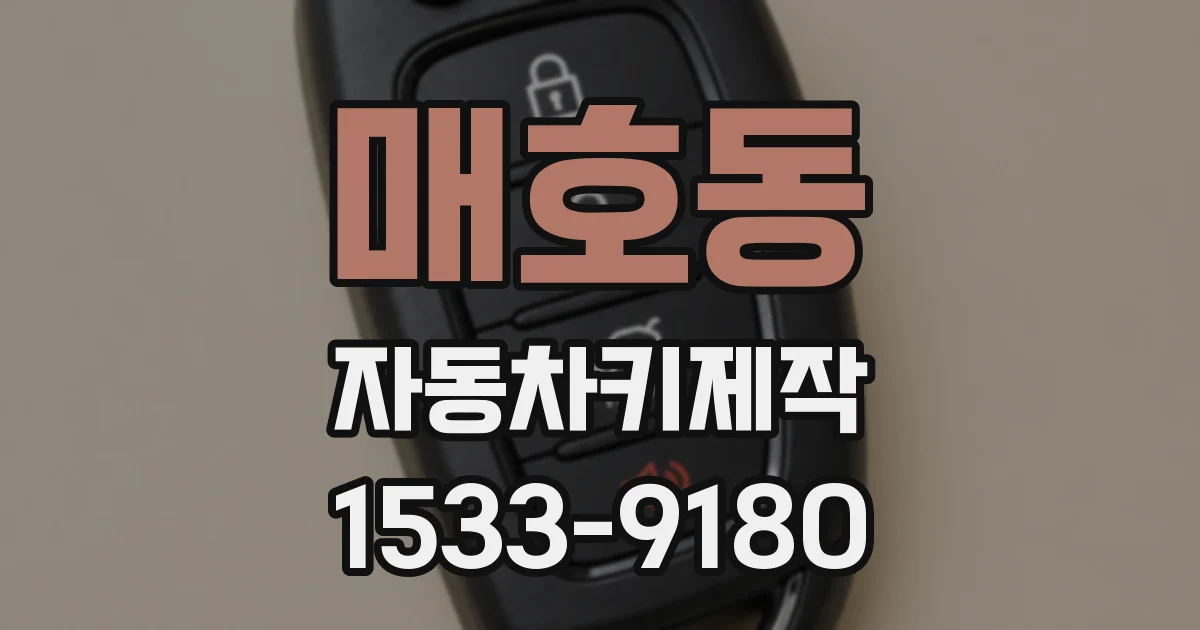 매호동 자동차키제작