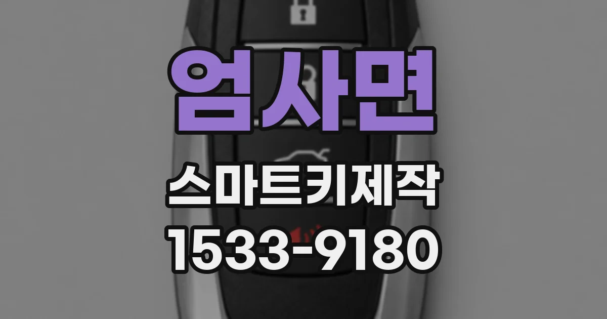 엄사면 스마트키제작