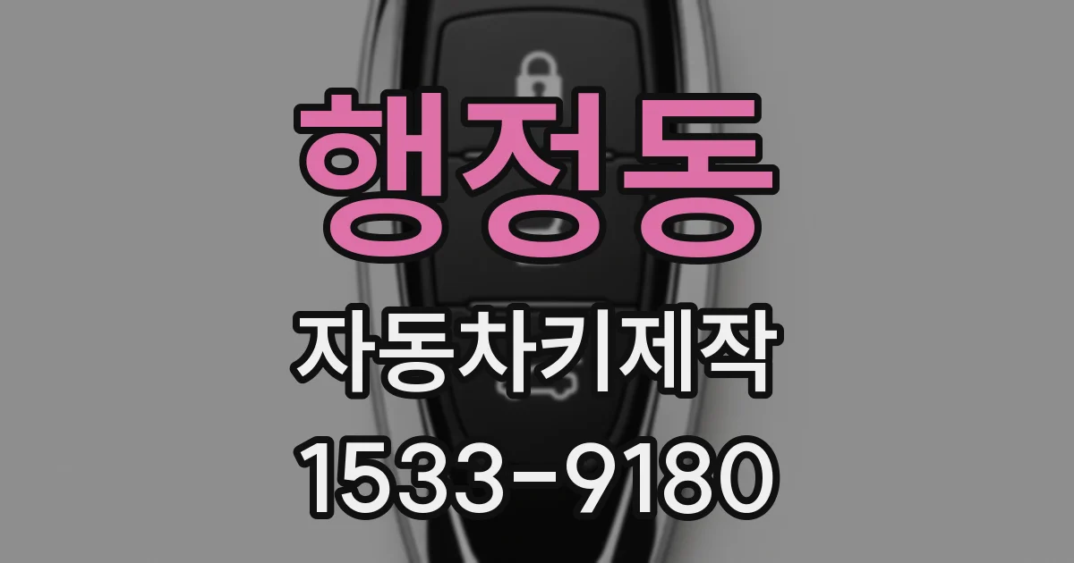 행정동 자동차키제작