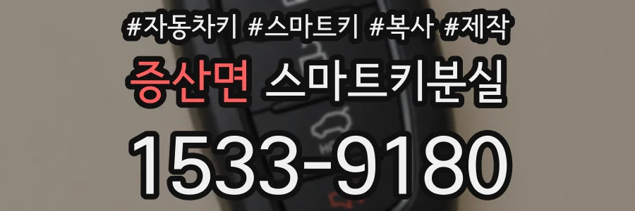 증산면 스마트키분실