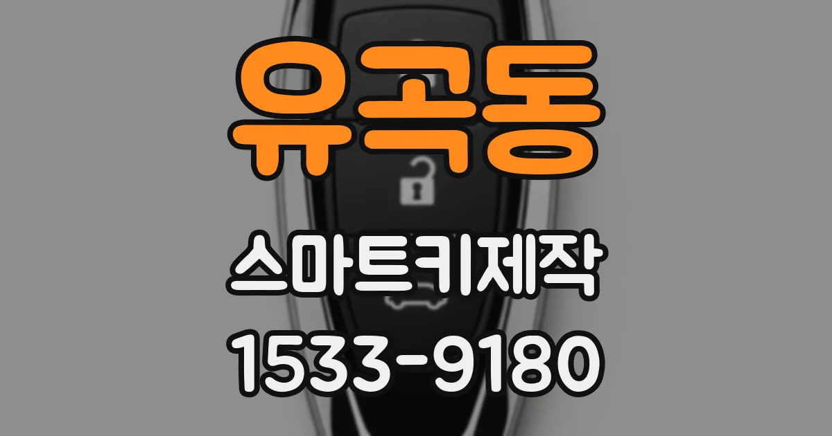 유곡동 스마트키제작