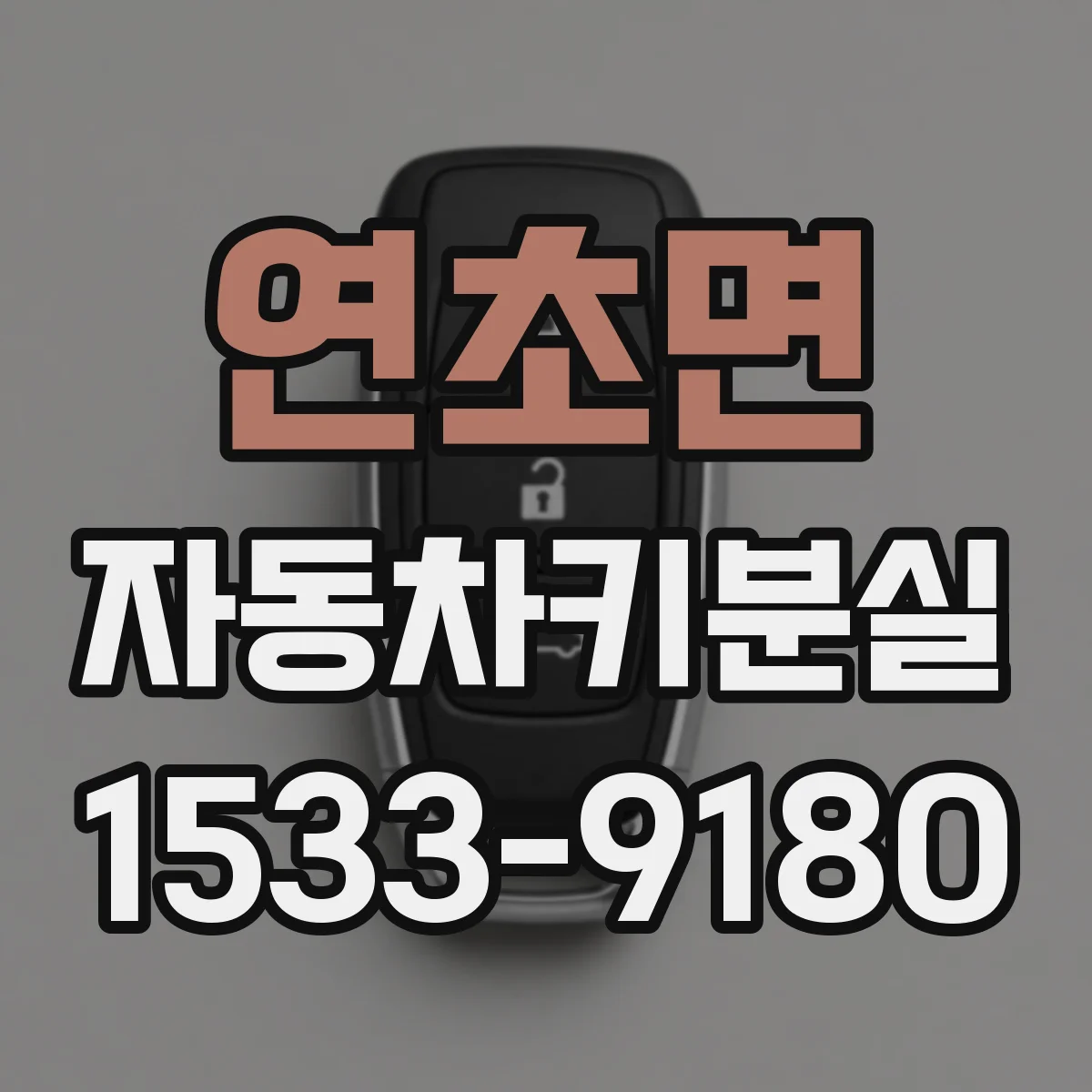연초면 자동차키분실