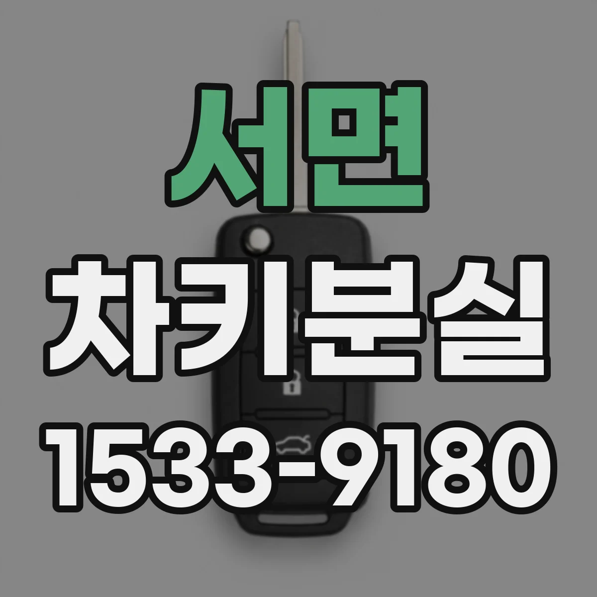 서면 차키분실