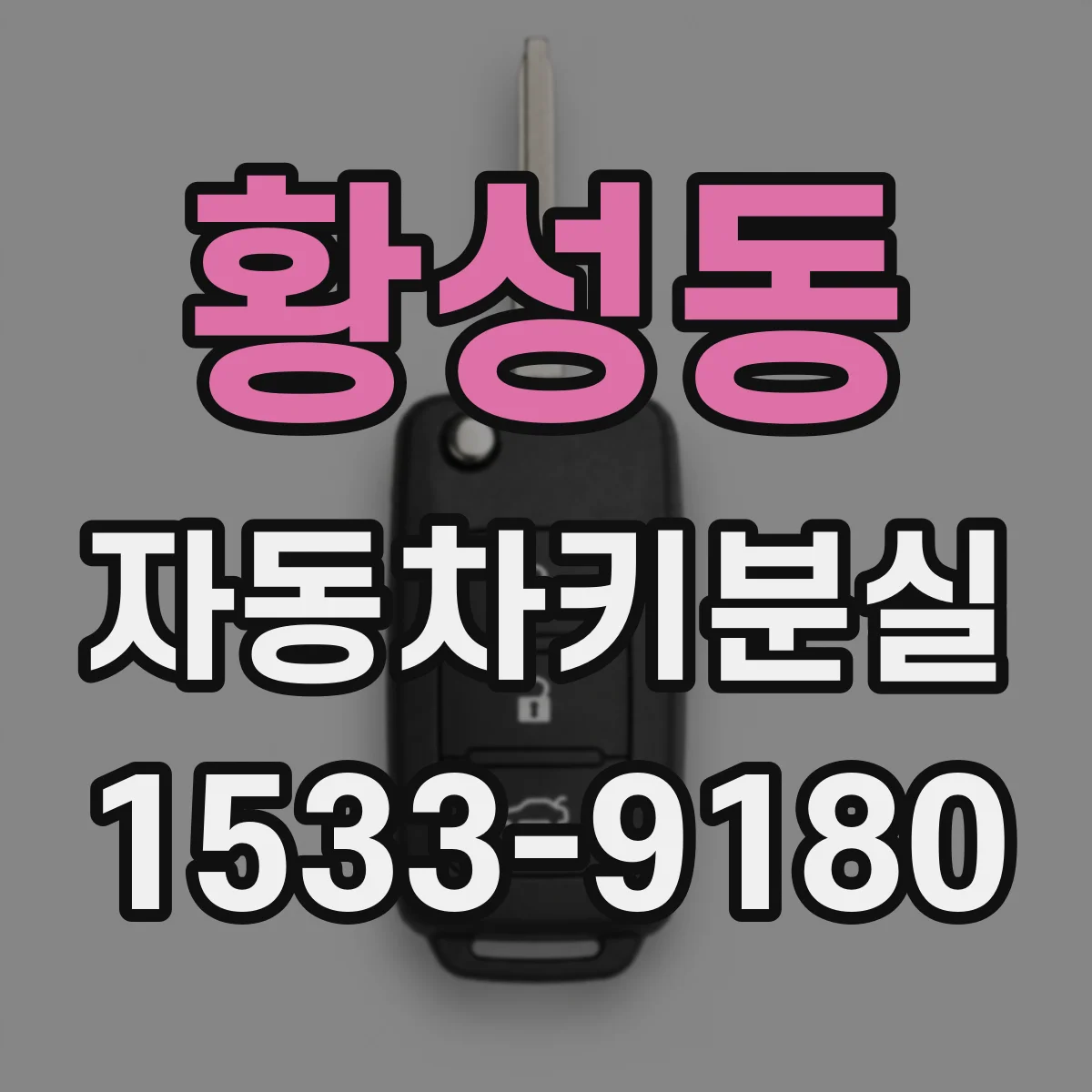 황성동 자동차키분실