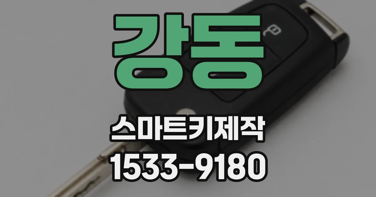강동 스마트키제작