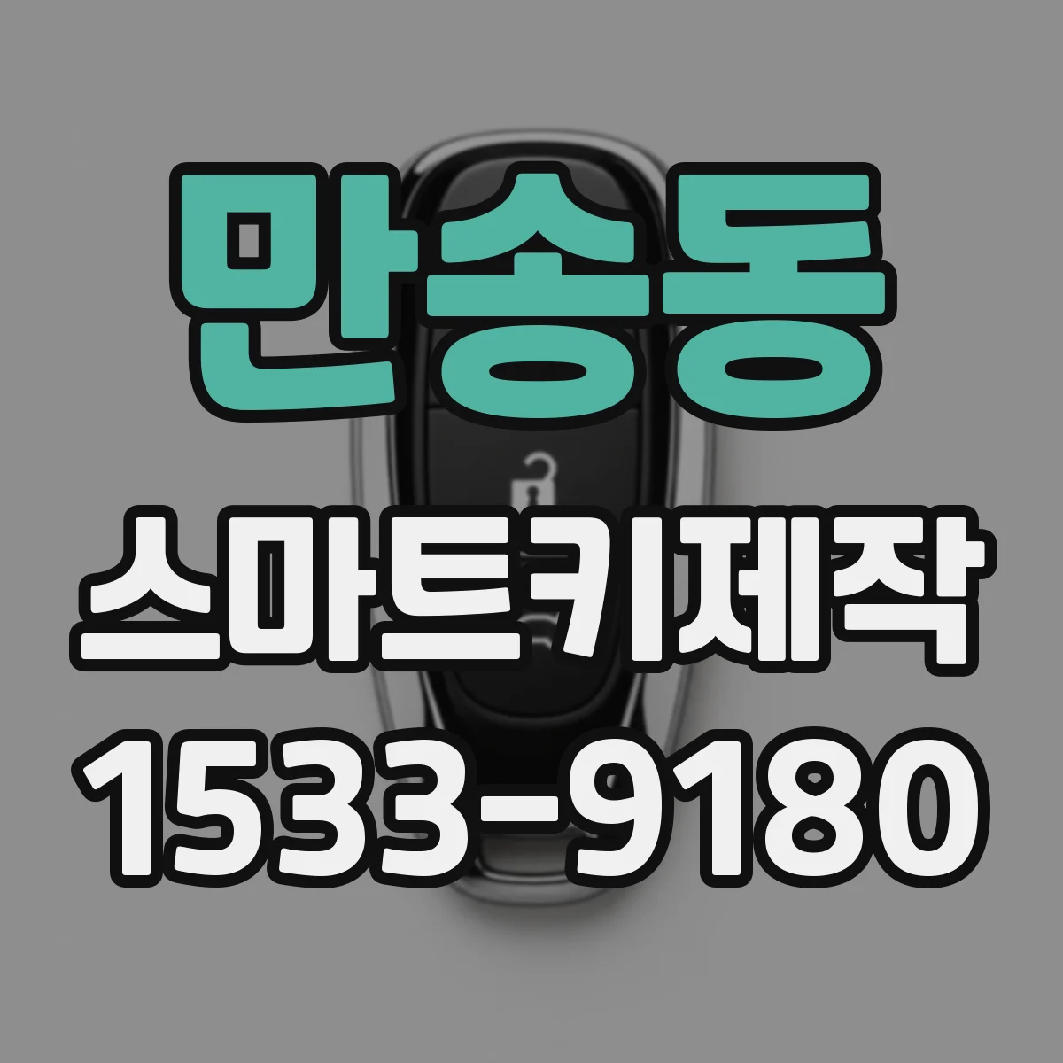 만송동 스마트키제작