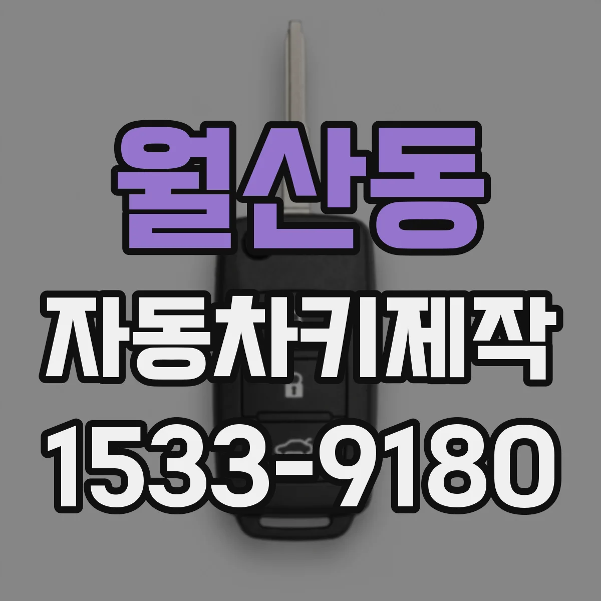 월산동 자동차키제작