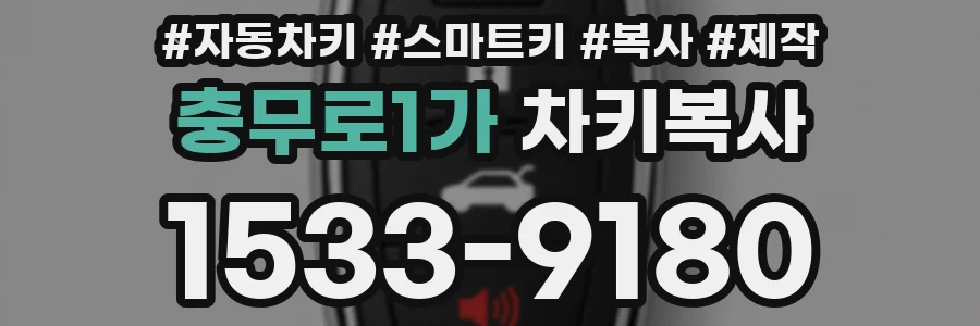 충무로1가 차키복사