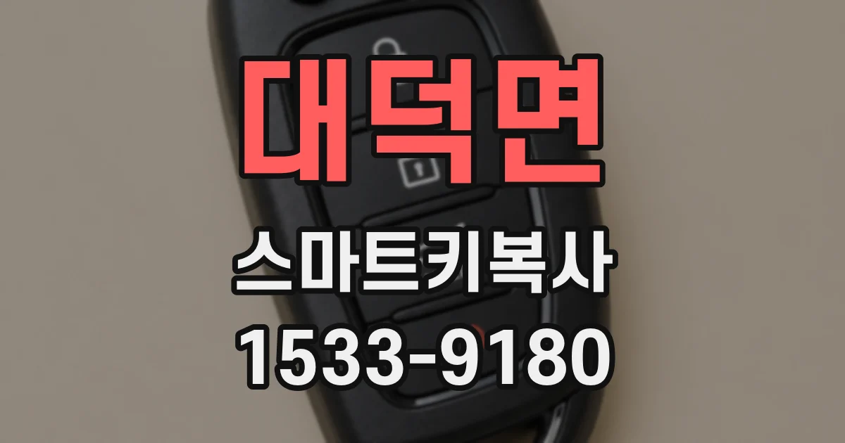 대덕면 스마트키복사