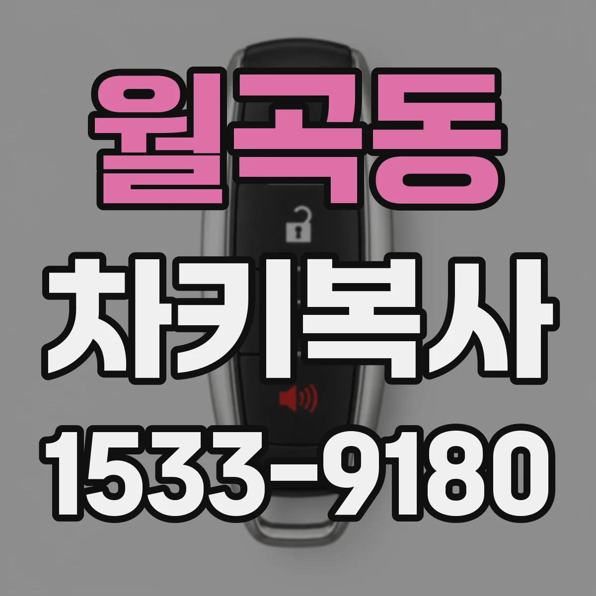 월곡동 차키복사