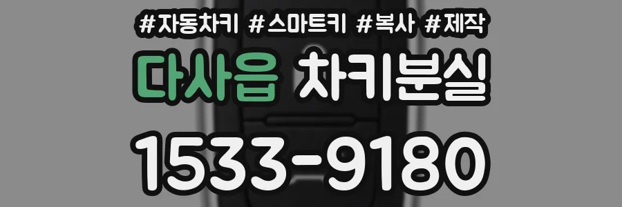 다사읍 차키분실