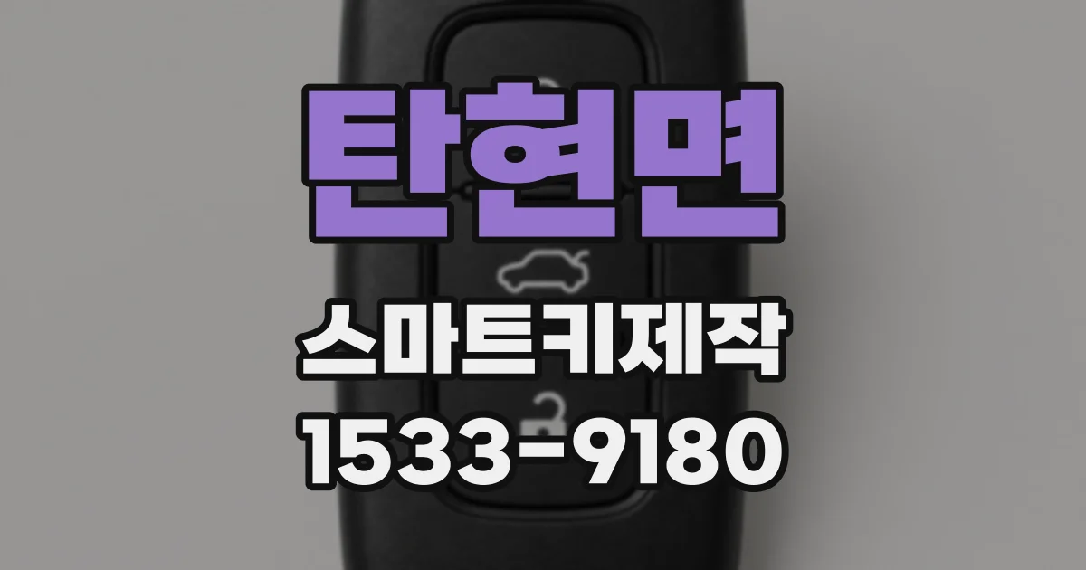 탄현면 스마트키제작
