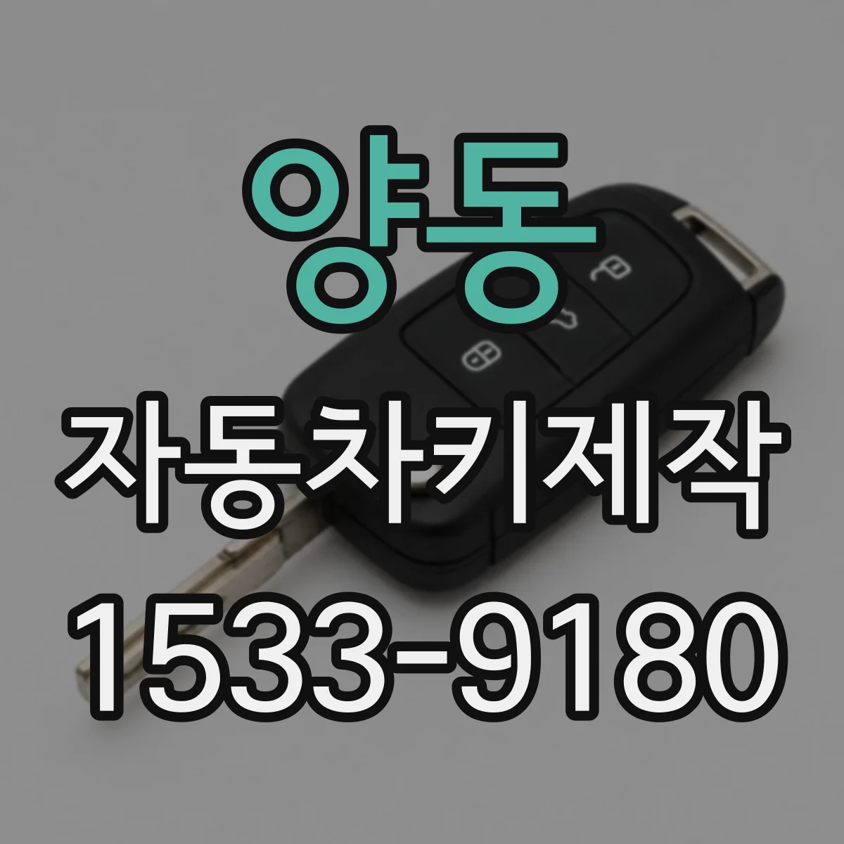 양동 자동차키제작