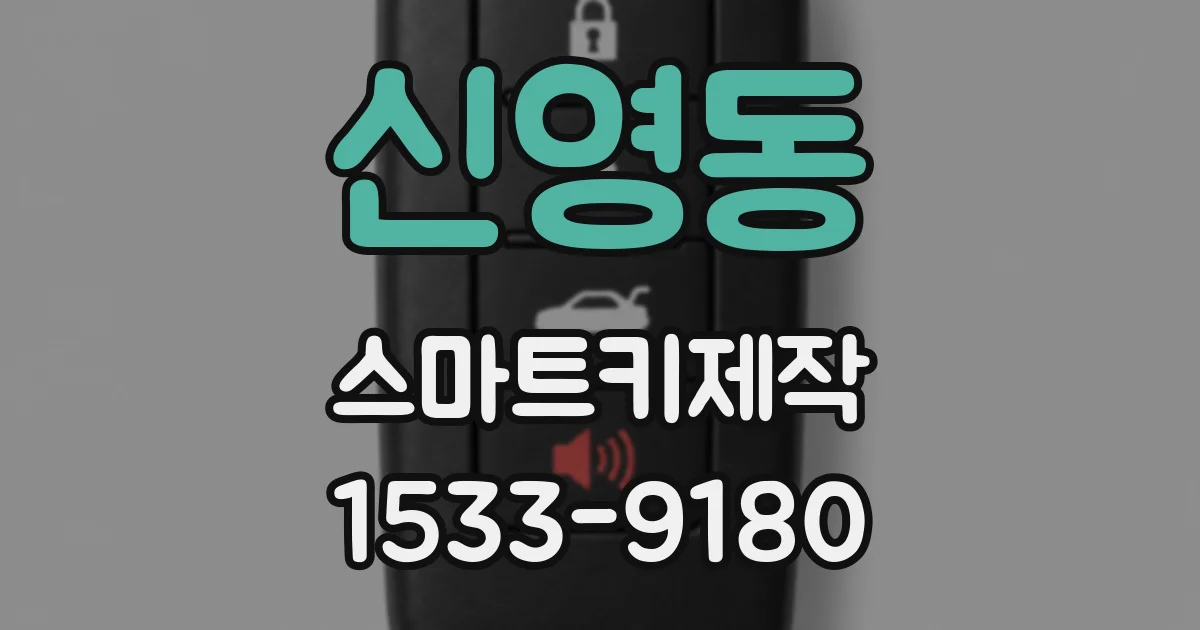 신영동 스마트키제작