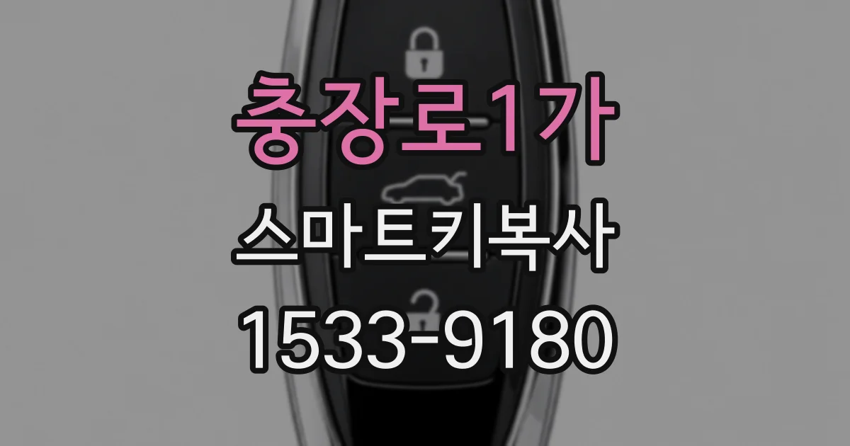 충장로1가 스마트키복사